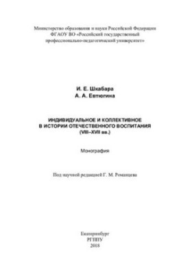 Индивидуальное и коллективное в истории отечественного воспитания (VIII–XVII вв.): монография