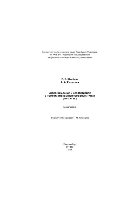Индивидуальное и коллективное в истории отечественного воспитания (VIII–XVII вв.): монография