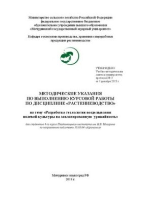 Методические указания по выполнению курсовой работы по дисциплине «Растениеводство» на тему «Разработка технологии возделыван