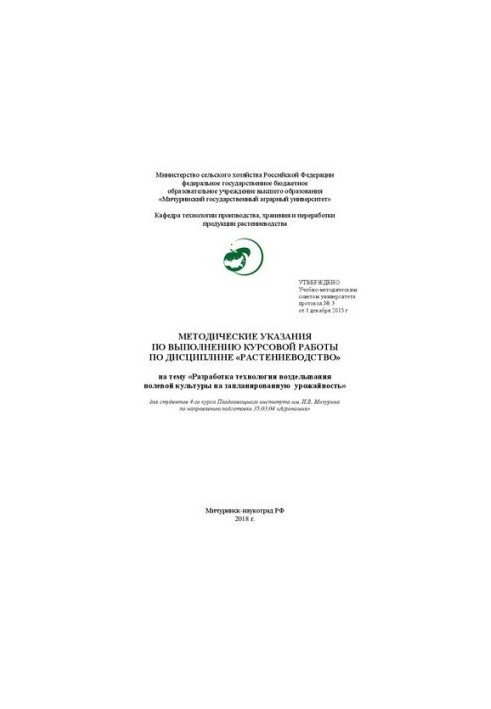 Методические указания по выполнению курсовой работы по дисциплине «Растениеводство» на тему «Разработка технологии возделыван