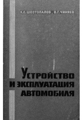 Устройство и эксплуатация автомобиля