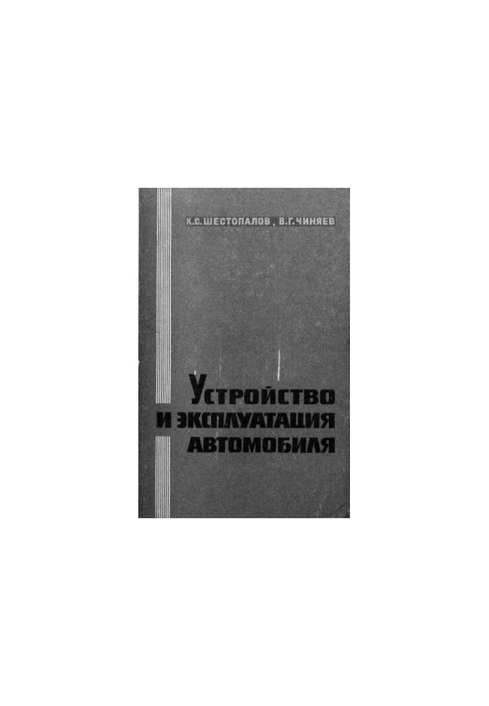 Устройство и эксплуатация автомобиля