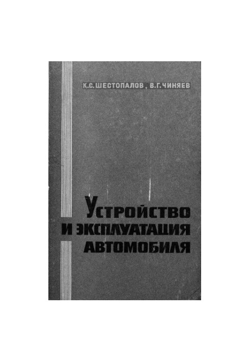 Устройство и эксплуатация автомобиля