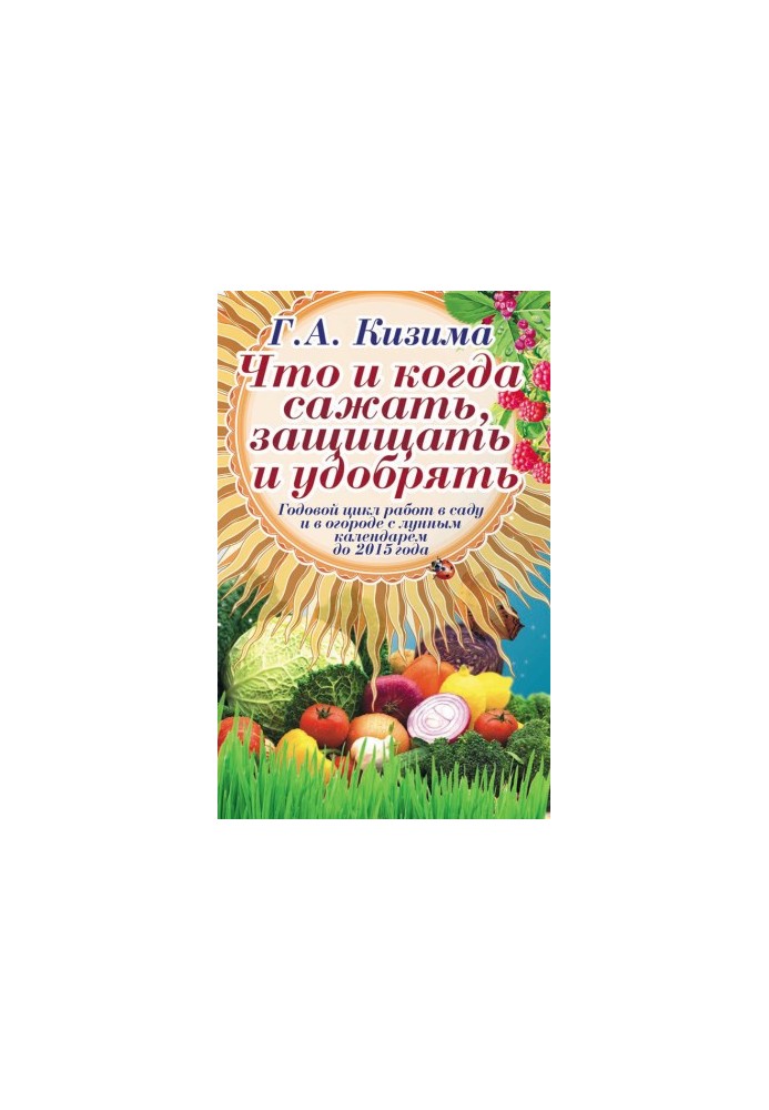 Что и когда сажать, защищать и удобрять. Годовой цикл работ с лунным календарем до 2015 года
