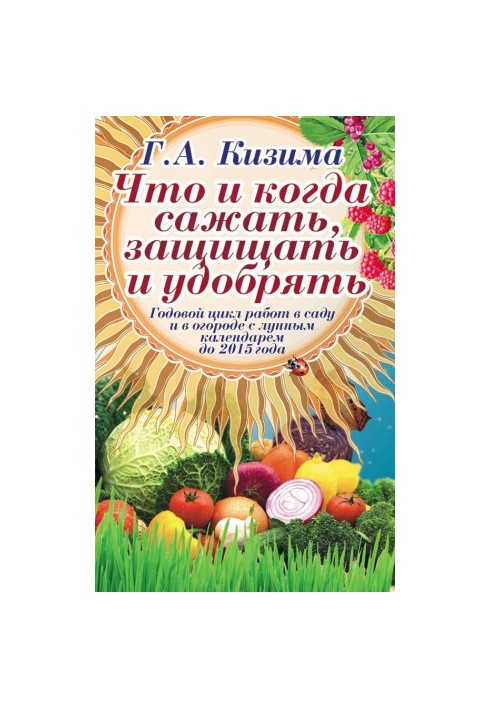 Что и когда сажать, защищать и удобрять. Годовой цикл работ с лунным календарем до 2015 года