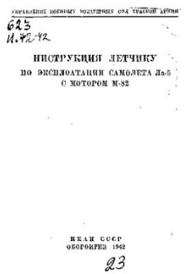 Инструкция летчику по эксплуатации самолета Ла-5 с мотором М-82