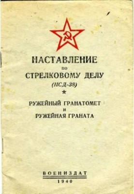 Ружейный гранатомет и ружейная граната Дьяконова. Наставление по стрелковому делу