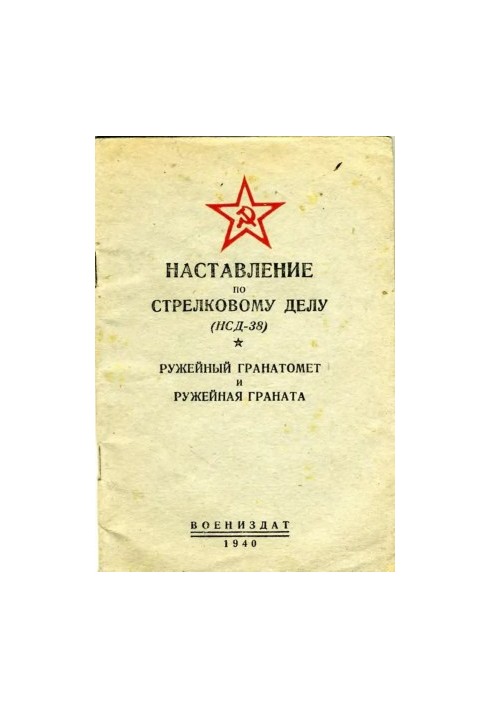 Ружейный гранатомет и ружейная граната Дьяконова. Наставление по стрелковому делу