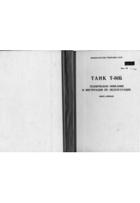 Танк Т-80: Технічний опис та інструкція з експлуатації