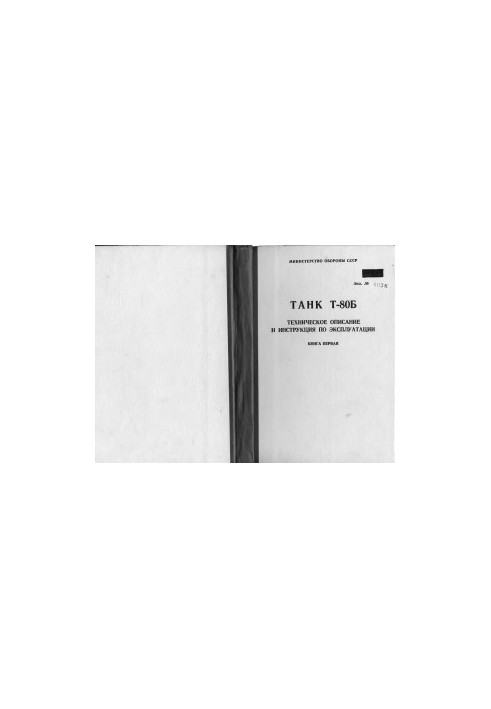 Танк Т-80: Технічний опис та інструкція з експлуатації