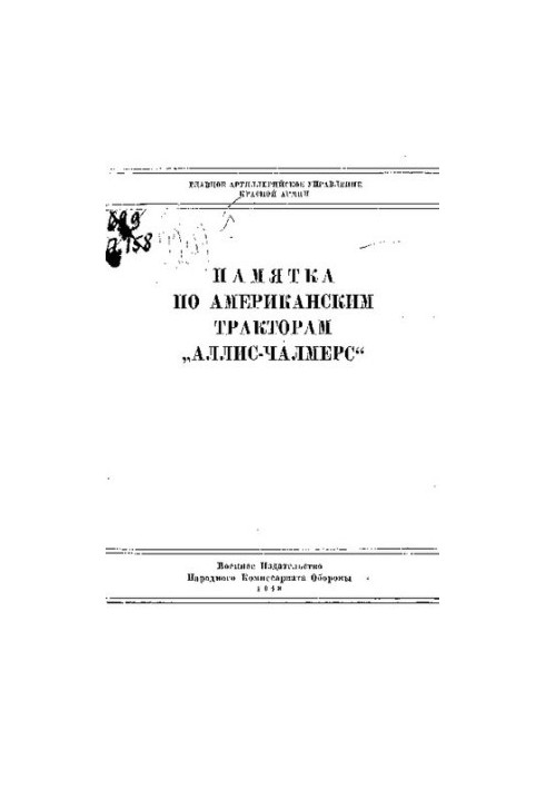 Пам'ятка по американських тракторах "Алліс-Чалмерс"