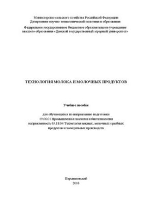 Технологія молока та молочних продуктів: Навчальний посібник для студентів за спеціальністю 19.06.01 Промислова екологія