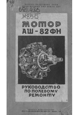 Motor ASH-82FN. Manual field repair