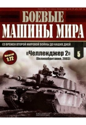 Боевые машины мира № 5 Основной боевой танк «Челленджер 2»