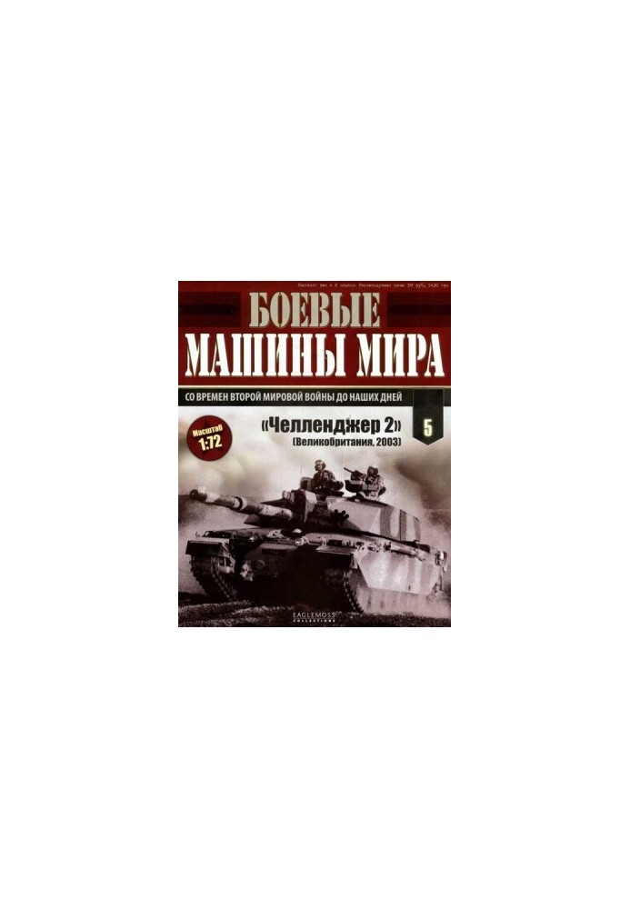 Боевые машины мира № 5 Основной боевой танк «Челленджер 2»
