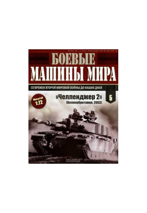 Боевые машины мира № 5 Основной боевой танк «Челленджер 2»