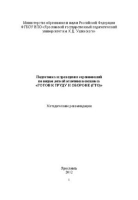 Подготовка и проведение соревнований по видам легкой атлетики комплекса «Готов к труду и обороне (ГТО)»: Методические рекомен
