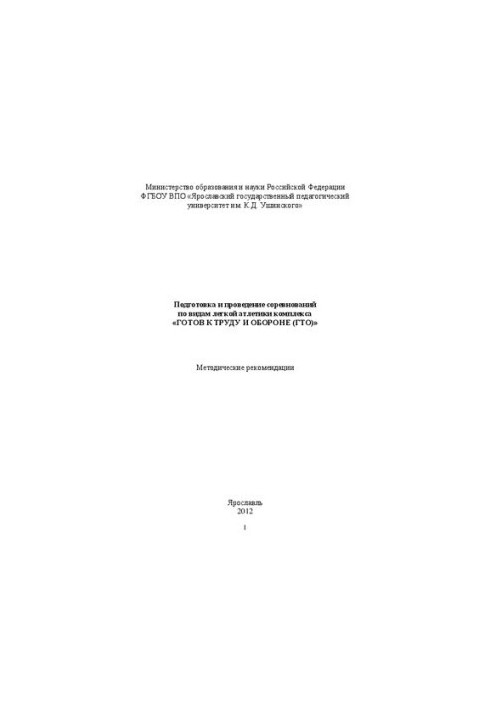 Подготовка и проведение соревнований по видам легкой атлетики комплекса «Готов к труду и обороне (ГТО)»: Методические рекомен