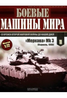 Боевые машины мира, 2014 № 11 Основной боевой танк «Меркава» Мк 3