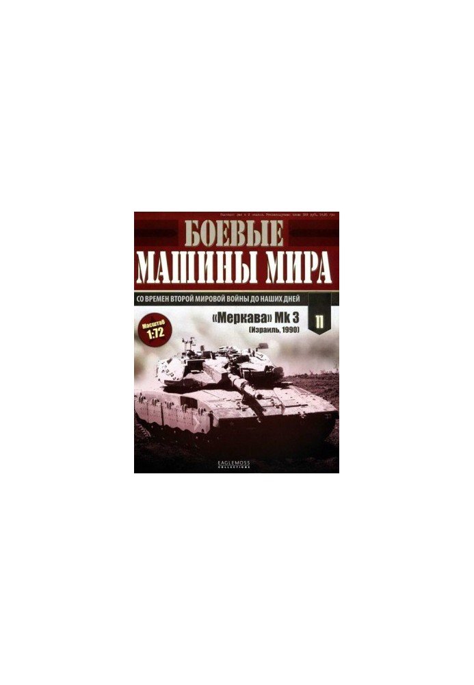 Боевые машины мира, 2014 № 11 Основной боевой танк «Меркава» Мк 3