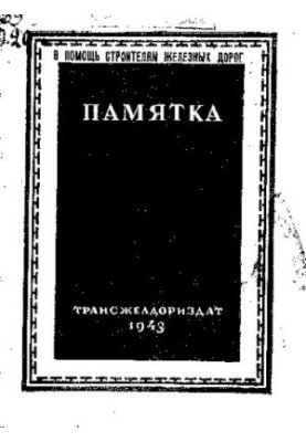 Посібник з використання тонкоміра при будівництві цивільних споруд на залізничному транспорті