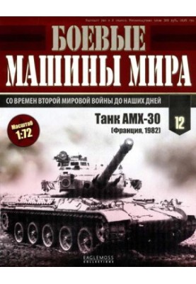 Боевые машины мира № 12 Основной боевой танк АМХ-30