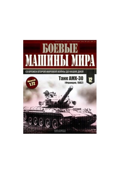 Боевые машины мира № 12 Основной боевой танк АМХ-30