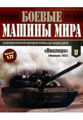 Боевые машины мира, 2014 № 17 Основной боевой танк АМХ-56 «Леклерк»