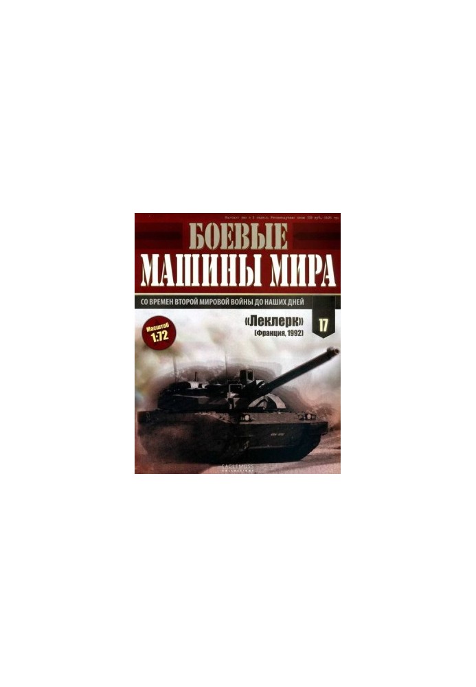 Боевые машины мира, 2014 № 17 Основной боевой танк АМХ-56 «Леклерк»