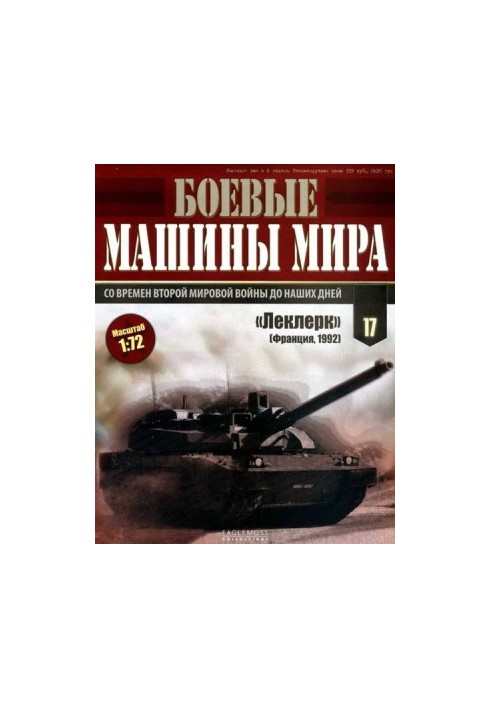 Боевые машины мира, 2014 № 17 Основной боевой танк АМХ-56 «Леклерк»