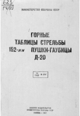 Горные таблицы стрельбы 152-мм пушки-гаубицы Д-20
