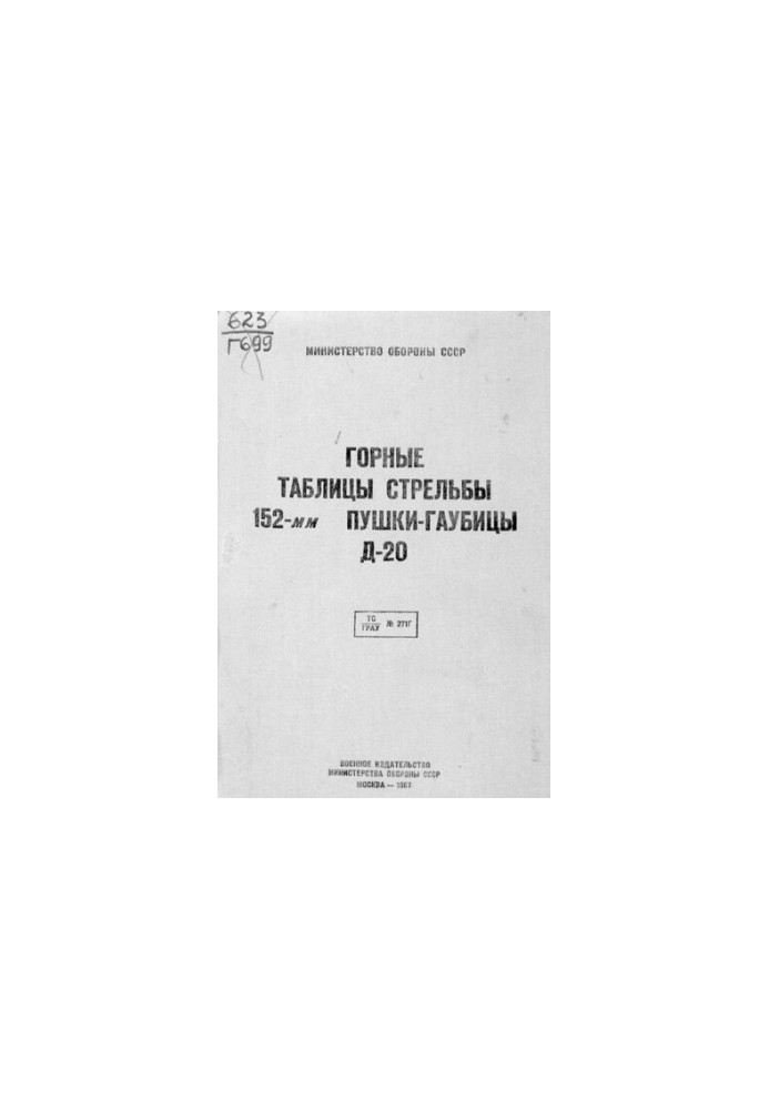 Горные таблицы стрельбы 152-мм пушки-гаубицы Д-20