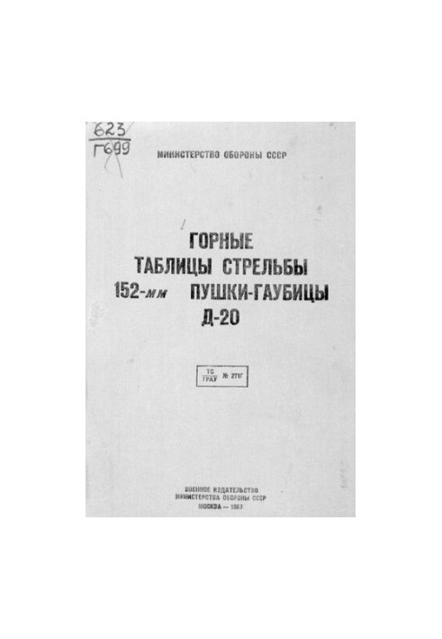 Горные таблицы стрельбы 152-мм пушки-гаубицы Д-20