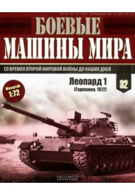 Боевые машины мира, 2015 № 32 Основной боевой танк «Леопард 1»