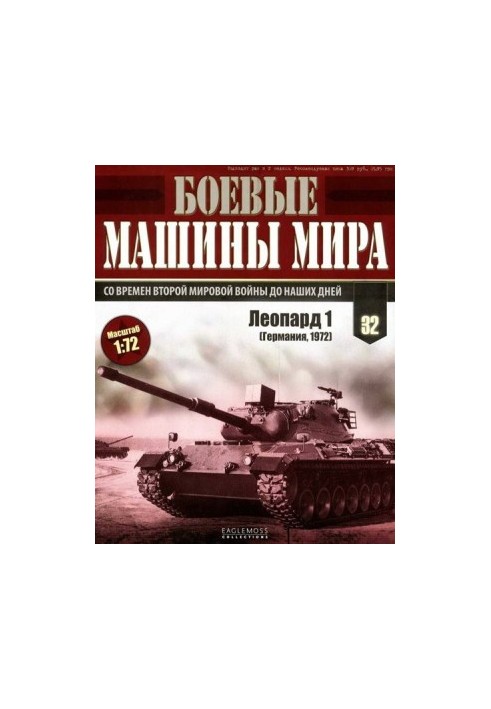 Боевые машины мира, 2015 № 32 Основной боевой танк «Леопард 1»