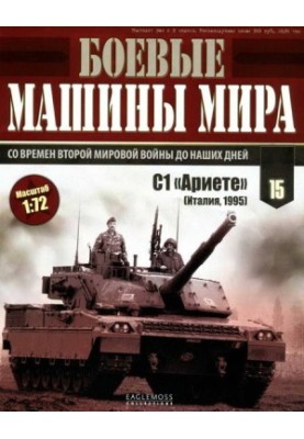 Бойові машини світу, 2014 № 15 Основний бойовий танк С1 «Аріете»