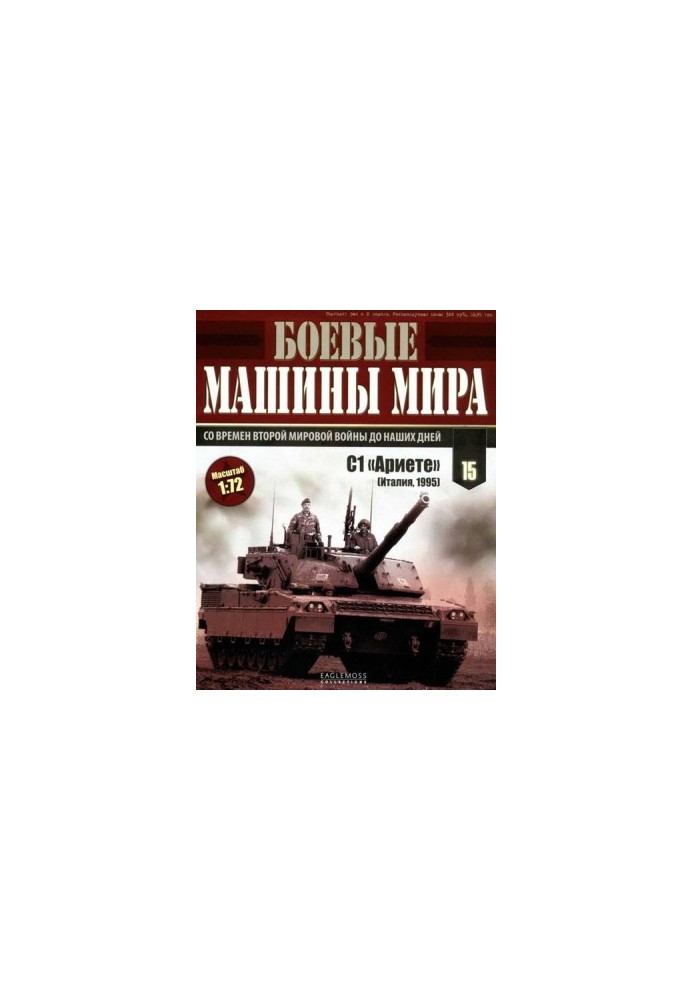 Бойові машини світу, 2014 № 15 Основний бойовий танк С1 «Аріете»