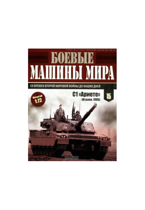 Бойові машини світу, 2014 № 15 Основний бойовий танк С1 «Аріете»
