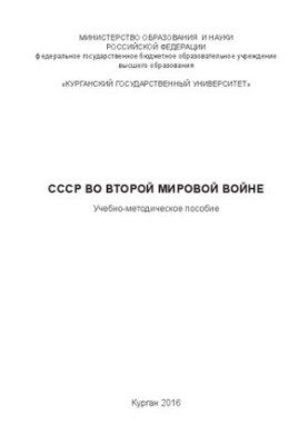 СССР во Второй мировой войне: Учебно-методическое пособие