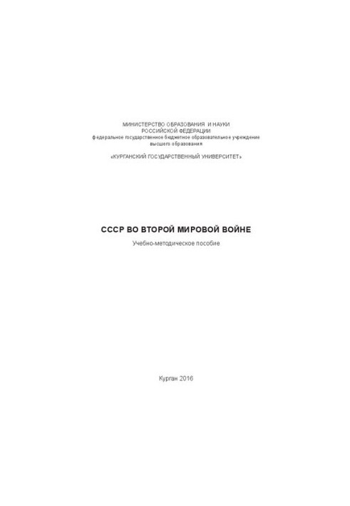 СССР во Второй мировой войне: Учебно-методическое пособие