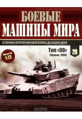Боевые машины мира, 2015 № 29 Основной боевой танк Тип «90»