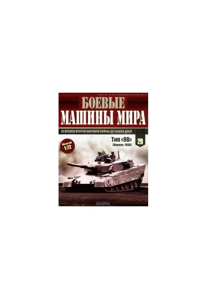 Боевые машины мира, 2015 № 29 Основной боевой танк Тип «90»