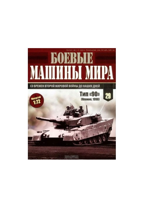 Боевые машины мира, 2015 № 29 Основной боевой танк Тип «90»