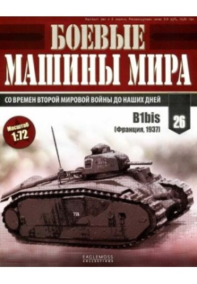 Боевые машины мира, 2014 № 26 Тяжелый танк B1bis