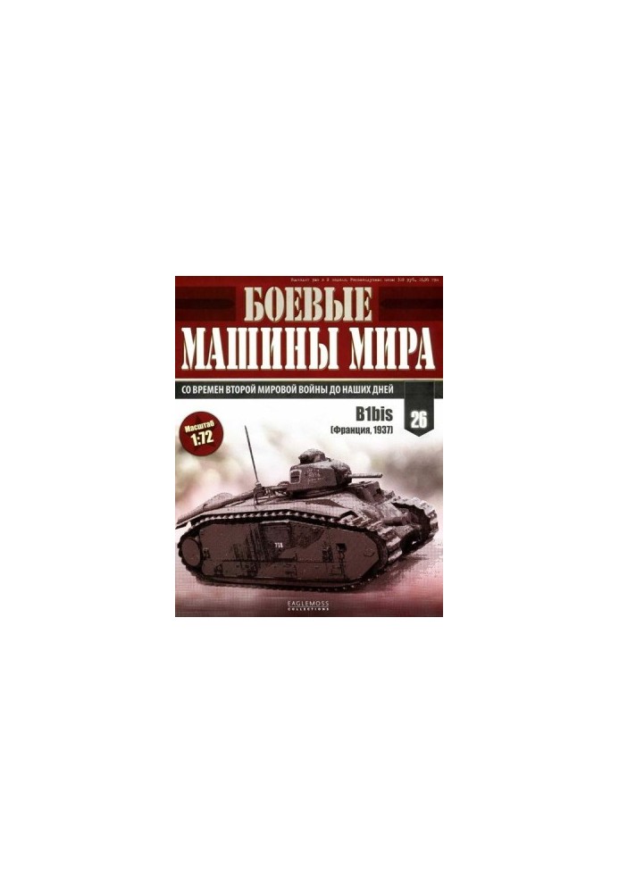 Боевые машины мира, 2014 № 26 Тяжелый танк B1bis