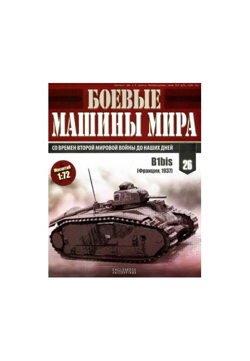 Боевые машины мира, 2014 № 26 Тяжелый танк B1bis
