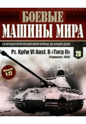 Боевые машины мира, 2014 № 23 Тяжелый танк Pz. KpfwVI Ausf.B «Тигр II»