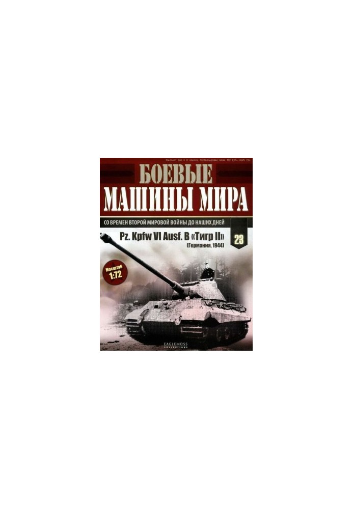 Боевые машины мира, 2014 № 23 Тяжелый танк Pz. KpfwVI Ausf.B «Тигр II»