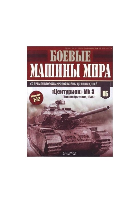 Бойові машини світу, 2015 № 35 Середній гарматний танк «Центуріон»