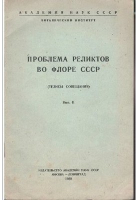 Проблема реликтов во флоре СССР.